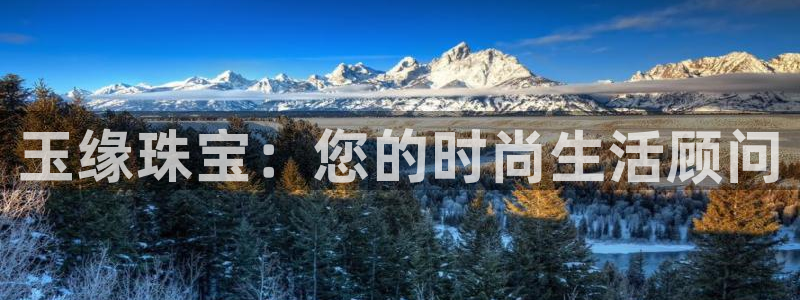 彝族自治州众腾娱乐：玉缘珠宝：您的时尚生活顾问