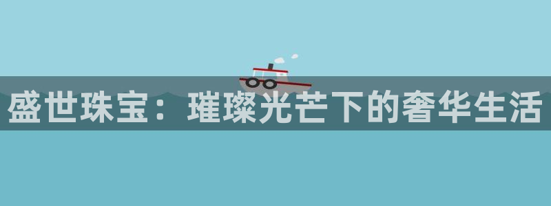 众腾娱乐客服：盛世珠宝：璀璨光芒下的奢华生活