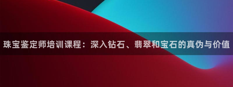 众腾娱乐梦幻演艺店：珠宝鉴定师培训课程：深入钻石、翡翠和宝石