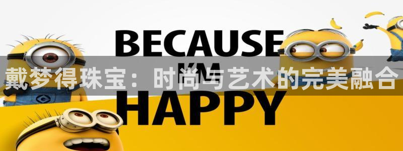 众腾娱乐app：戴梦得珠宝：时尚与艺术的完美融合