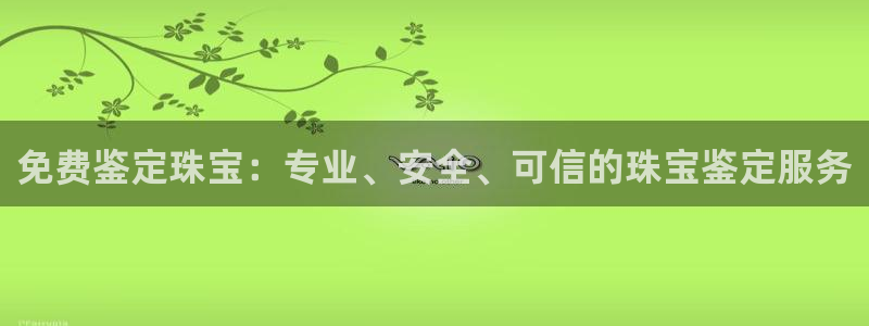 众联别墅g座上腾娱乐有限公司：免费鉴定珠宝：专业、安全、可信
