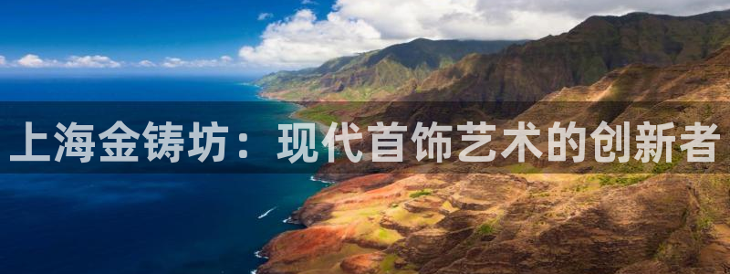 腾耀3娱乐众推8 28：上海金铸坊：现代首饰艺术的创新者