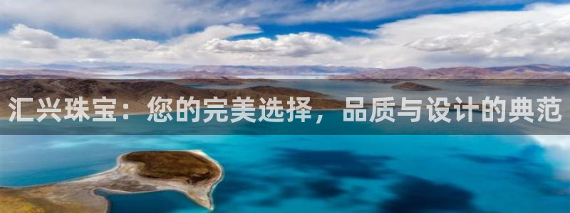 包头众腾娱乐：汇兴珠宝：您的完美选择，品质与设计的典范