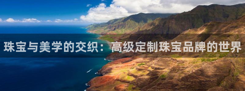 彝族自治州众腾娱乐：珠宝与美学的交织：高级定制珠宝品牌的世界