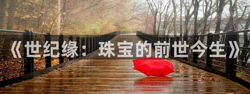 腾众娱乐是什么：《世纪缘：珠宝的前世今生》