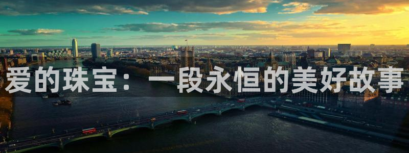 腾众娱乐的彩票靠谱吗：爱的珠宝：一段永恒的美好故事