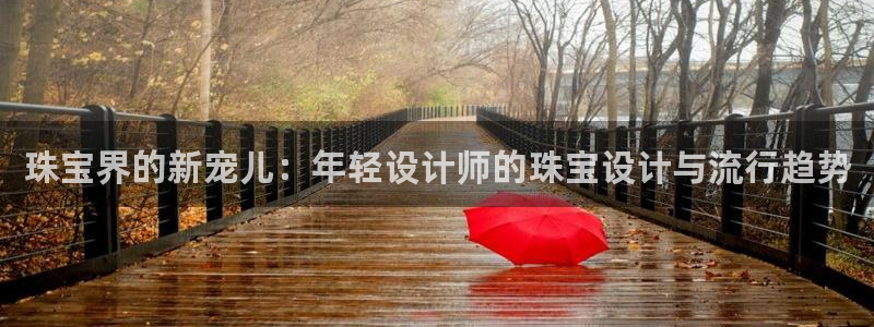 众腾娱乐得7O777：珠宝界的新宠儿：年轻设计师的珠宝设计与