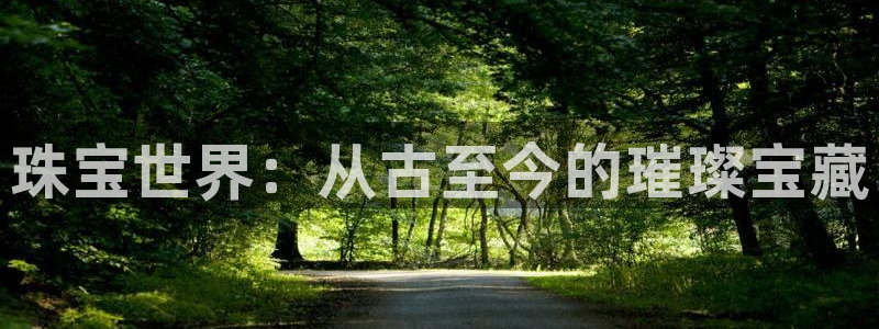 众东腾娱乐客服：珠宝世界：从古至今的璀璨宝藏