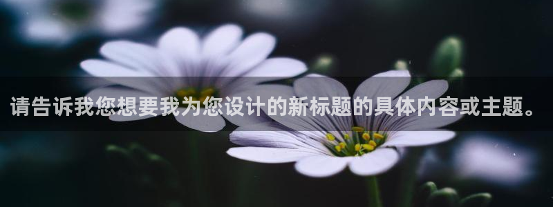 腾众娱乐：请告诉我您想要我为您设计的新标题的具体内容或主题。