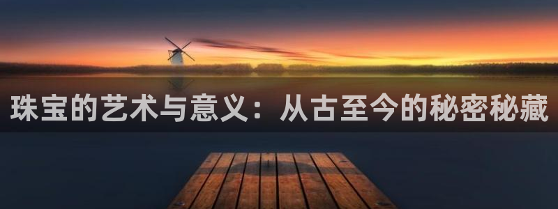 众腾娱乐平台下载：珠宝的艺术与意义：从古至今的秘密秘藏