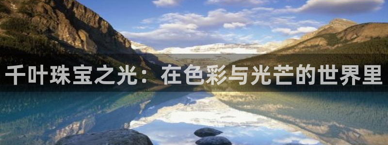 岳阳众腾ktv娱乐：千叶珠宝之光：在色彩与光芒的世界里