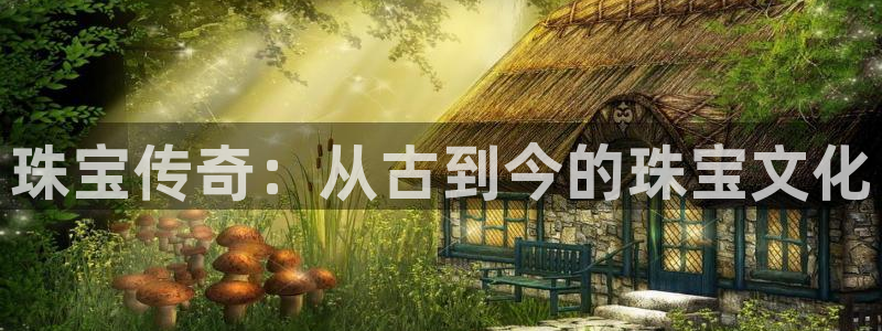 腾众娱乐是个啥：珠宝传奇：从古到今的珠宝文化