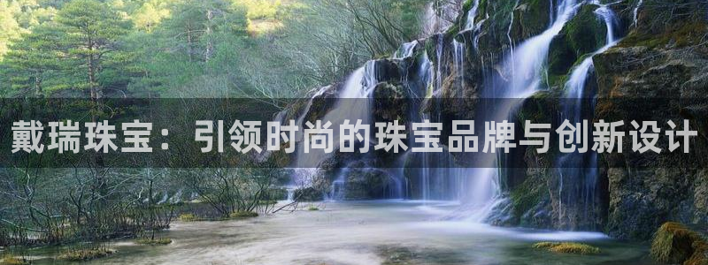 众腾娱乐开户：戴瑞珠宝：引领时尚的珠宝品牌与创新设计