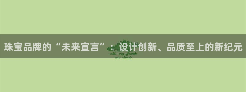 腾耀娱乐众推99840：珠宝品牌的“未来宣言”：设计创新、品