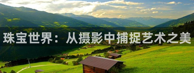 众腾娱乐开户：珠宝世界：从摄影中捕捉艺术之美