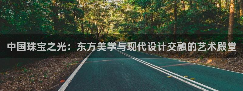 腾讯旗下的腾众娱乐:中国珠宝之光:东方美学与现代设计交融的艺