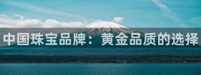 腾耀3娱乐众123：中国珠宝品牌：黄金品质的选择